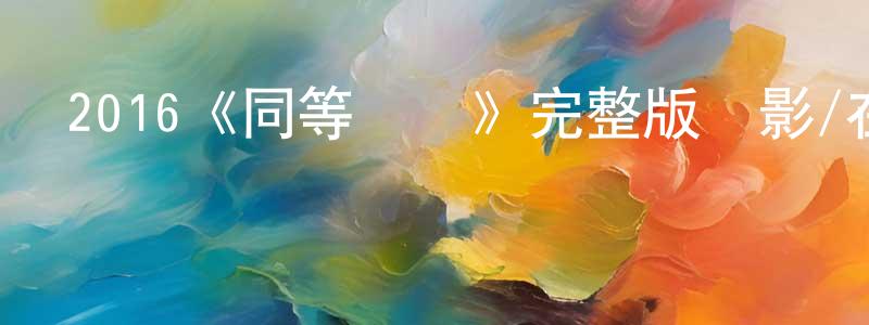 陳夢海發布2016《同等標準》完整版電影/在線觀看/百度云-美劇天堂